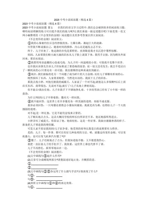 2023中考小说阅读题(精选4篇)