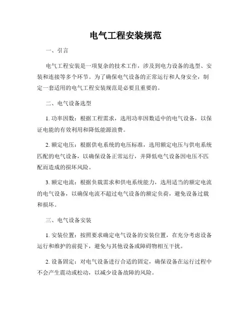 电气工程安装规范
