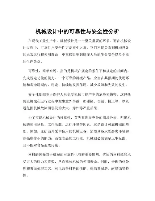 机械设计中的可靠性与安全性分析