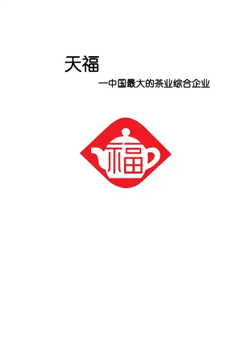 中国最大茶叶综合企业---天福茗茶