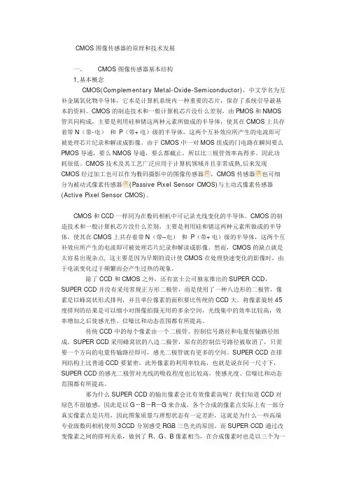 CMOS图像传感器的原理和技术发展
