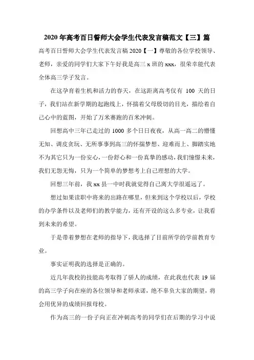 2020年高考百日誓师大会学生代表发言稿范文【三】篇