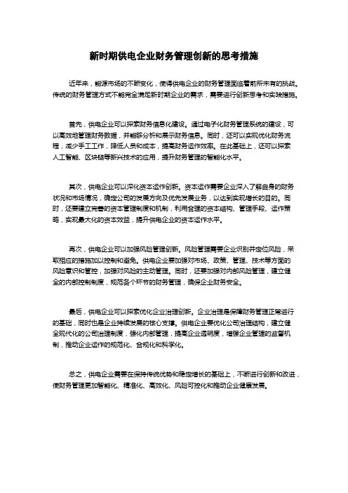 新时期供电企业财务管理创新的思考措施