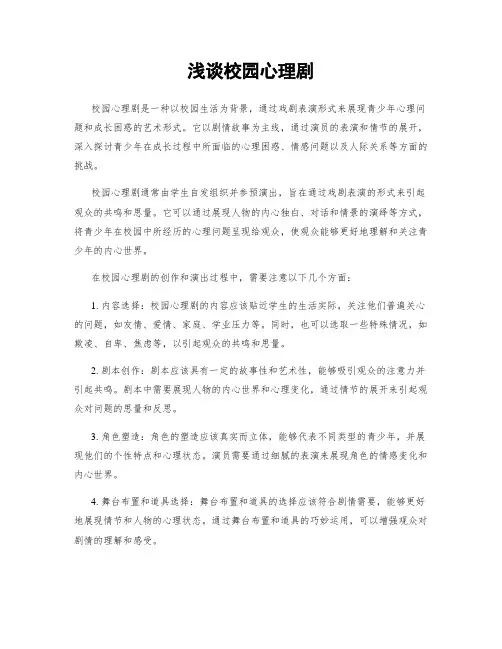 浅谈校园心理剧