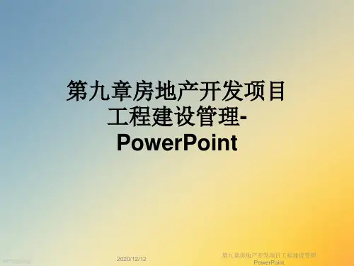 第九章房地产开发项目工程建设管理PowerPoint