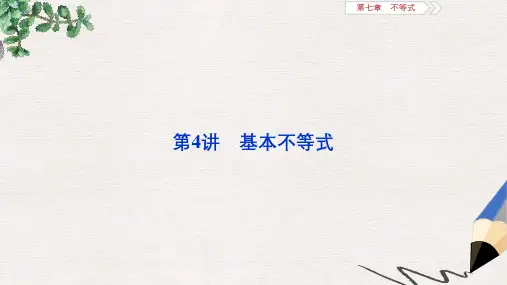 2020版高考数学浙江专用新精准大一轮精讲通用版课件：第七章 第4讲 基本不等式 