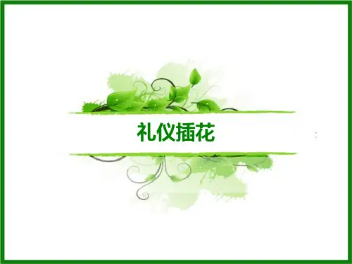 礼仪插花