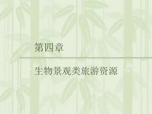 生物景观类旅游资源