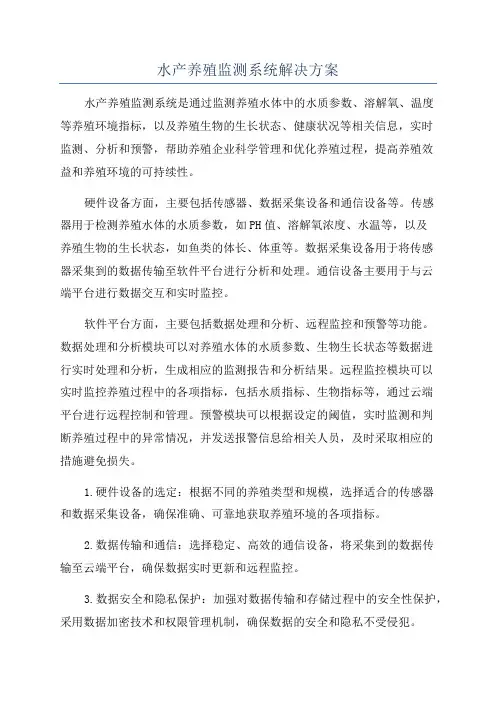 水产养殖监测系统解决方案