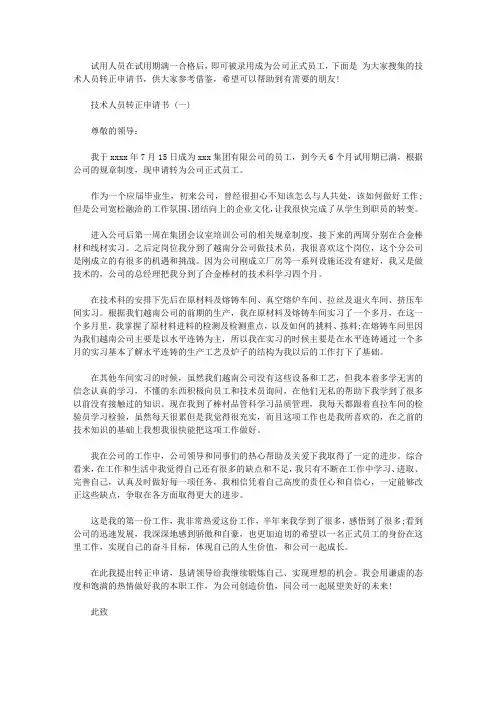2020技术人员转正申请书范文3篇【精选】