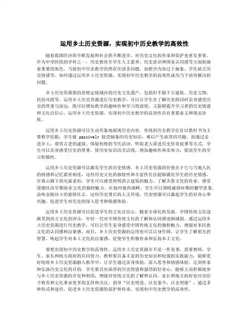 运用乡土历史资源,实现初中历史教学的高效性