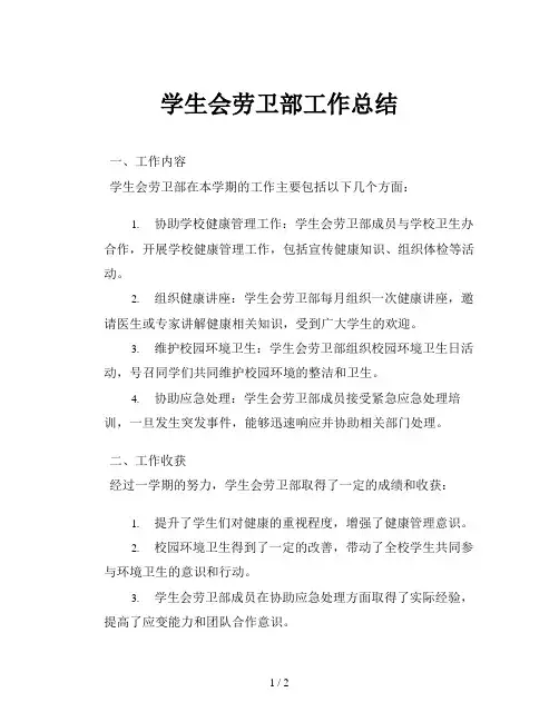 学生会劳卫部工作总结