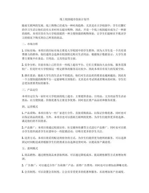 线上校园超市创业计划书