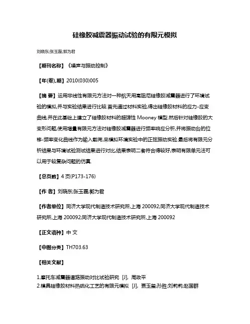 硅橡胶减震器振动试验的有限元模拟