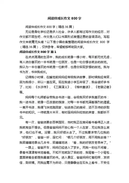 阅读伴成长作文800字（精选36篇）