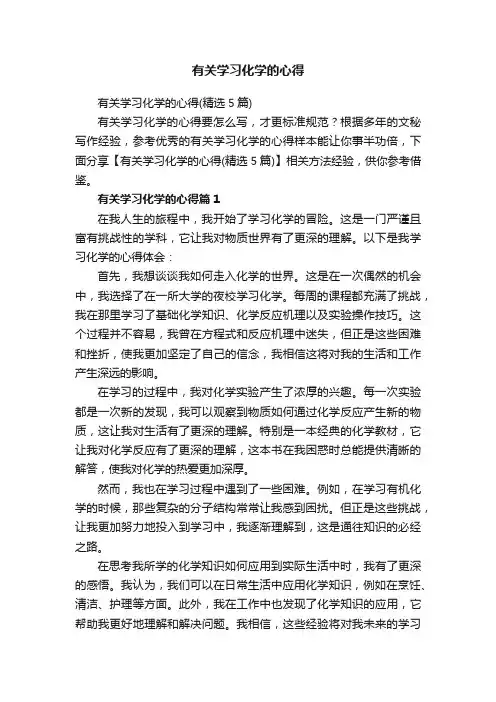 有关学习化学的心得（精选5篇）