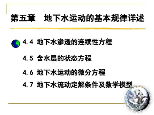 第5章 地下水运动基本规律详述