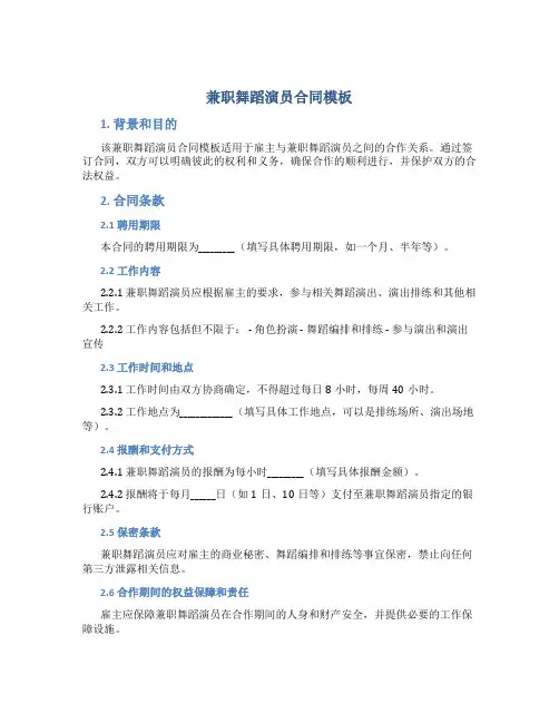 兼职舞蹈演员合同模板