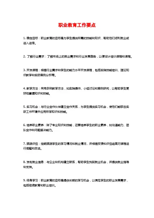 职业教育工作要点