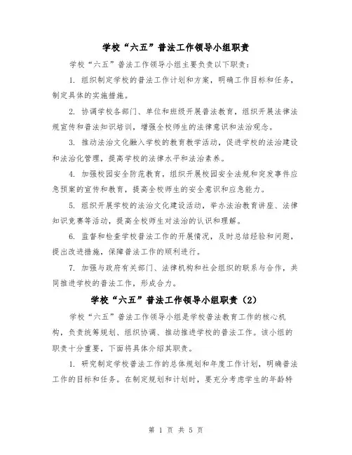 学校“六五”普法工作领导小组职责（4篇）