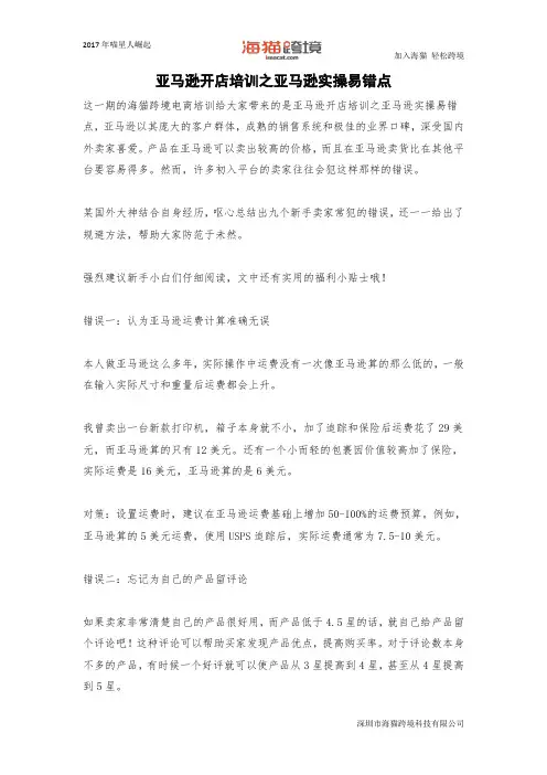 亚马逊开店培训之亚马逊实操易错点