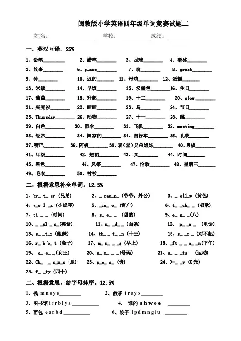 闽教版小学英语四年级单词竞赛试题二