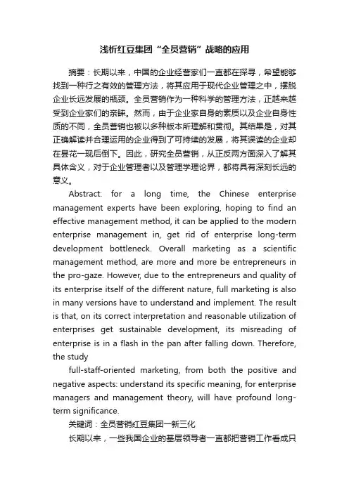 浅析红豆集团“全员营销”战略的应用