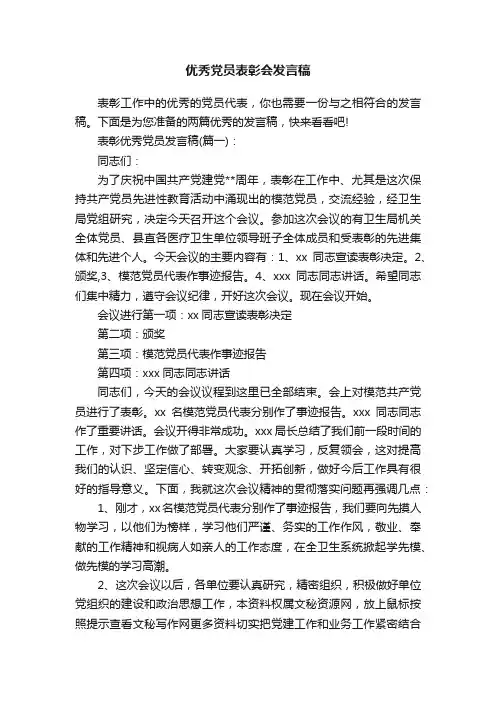 优秀党员表彰会发言稿