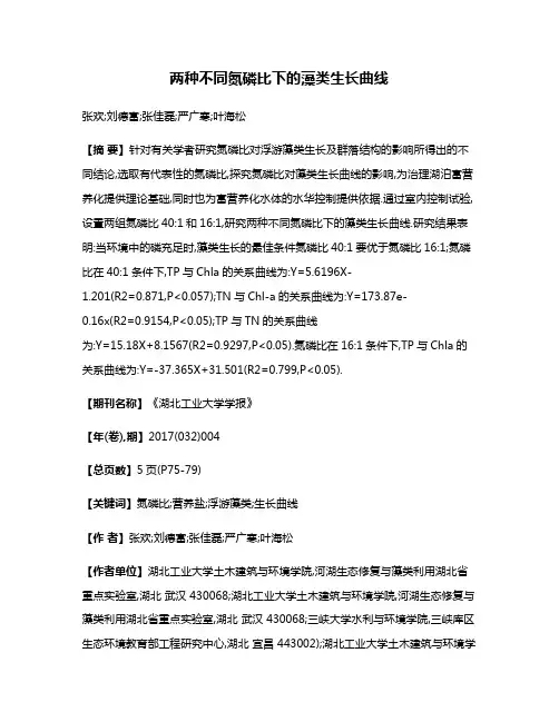 两种不同氮磷比下的藻类生长曲线