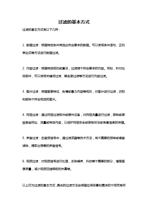 过滤的基本方式