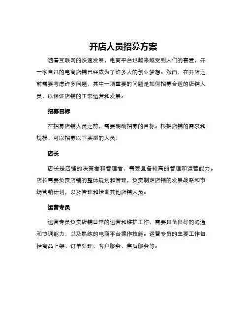 开店人员招募方案