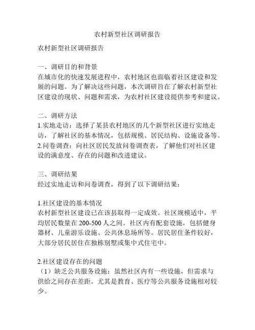 农村新型社区调研报告