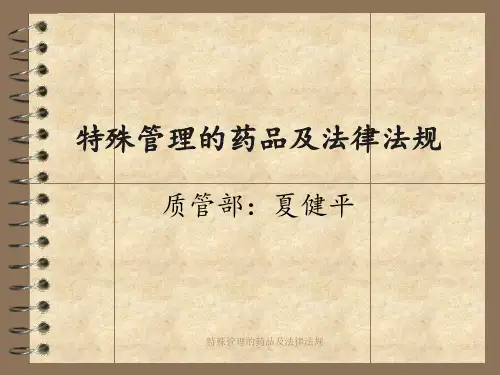特殊管理的药品及法律法规 ppt课件