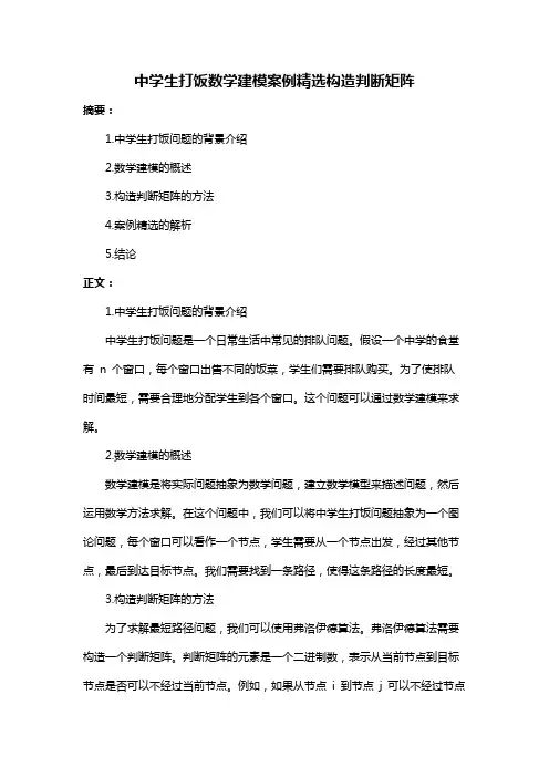 中学生打饭数学建模案例精选构造判断矩阵