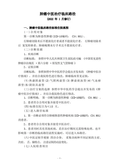 肺癌中医临床路径(本院)