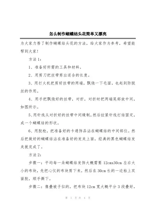 怎么制作蝴蝶结头花简单又漂亮