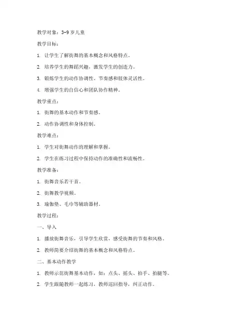 街舞教学少儿教案模板范文