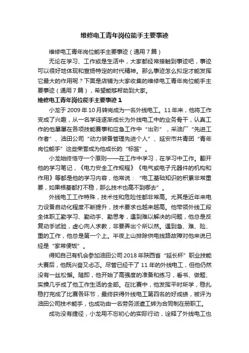 维修电工青年岗位能手主要事迹