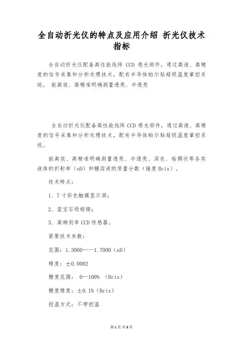 全自动折光仪的特点及应用介绍 折光仪技术指标