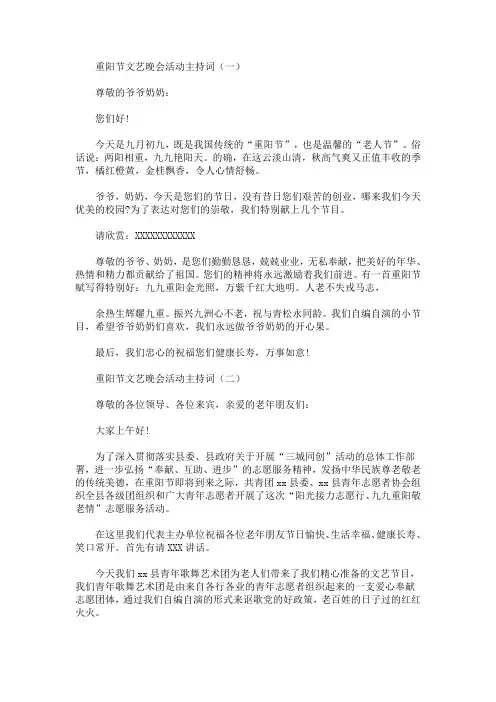 最新重阳节文艺晚会活动主持词