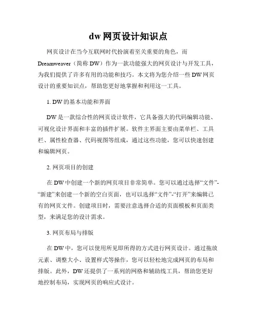 dw网页设计知识点