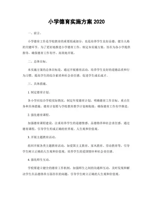 小学德育实施方案2020