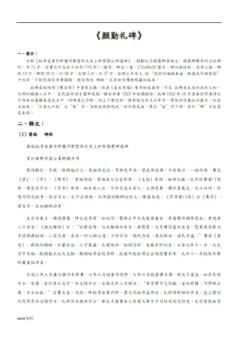 颜勤礼碑》-简繁释文、注音、译文