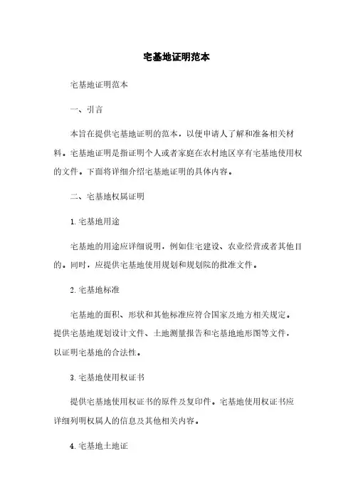 宅基地证明范本