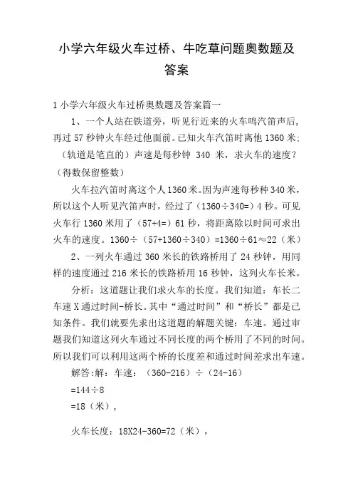 小学六年级火车过桥、牛吃草问题奥数题及答案