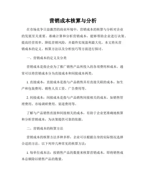 营销成本核算与分析