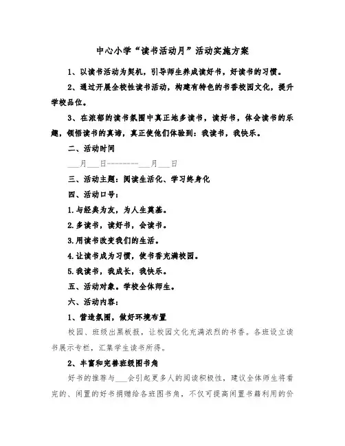 中心小学“读书活动月”活动实施方案(二篇)