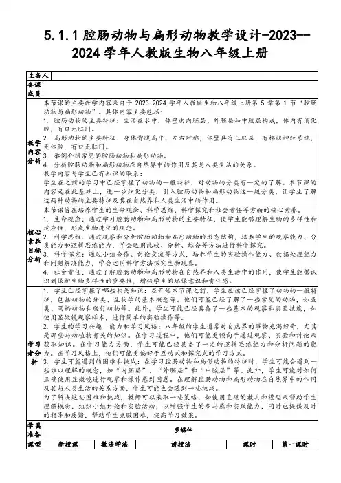 5.1.1腔肠动物与扁形动物教学设计-2023--2024学年人教版生物八年级上册