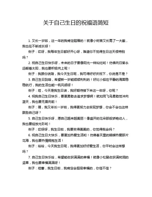 关于自己生日的祝福语简短