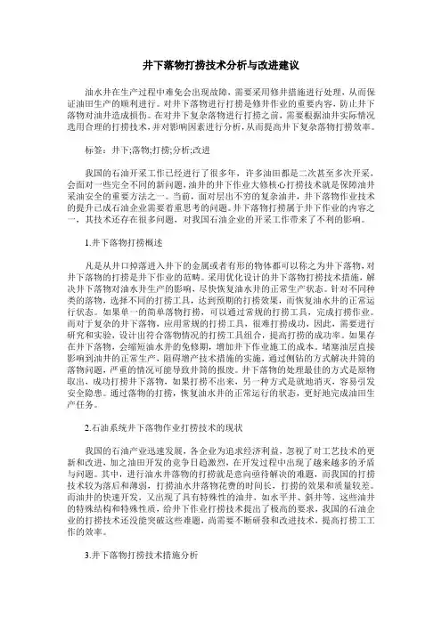 井下落物打捞技术分析与改进建议